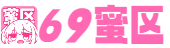 69蜜区_国产精品久久久亚洲_国产ZZJJZZJJ视频全免费_福利片福利一区二区三区_色综合久久天天综线观看_国产在线观看www_公务员娇妻吹潮